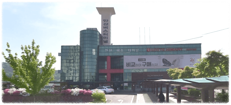 안산버스터미널