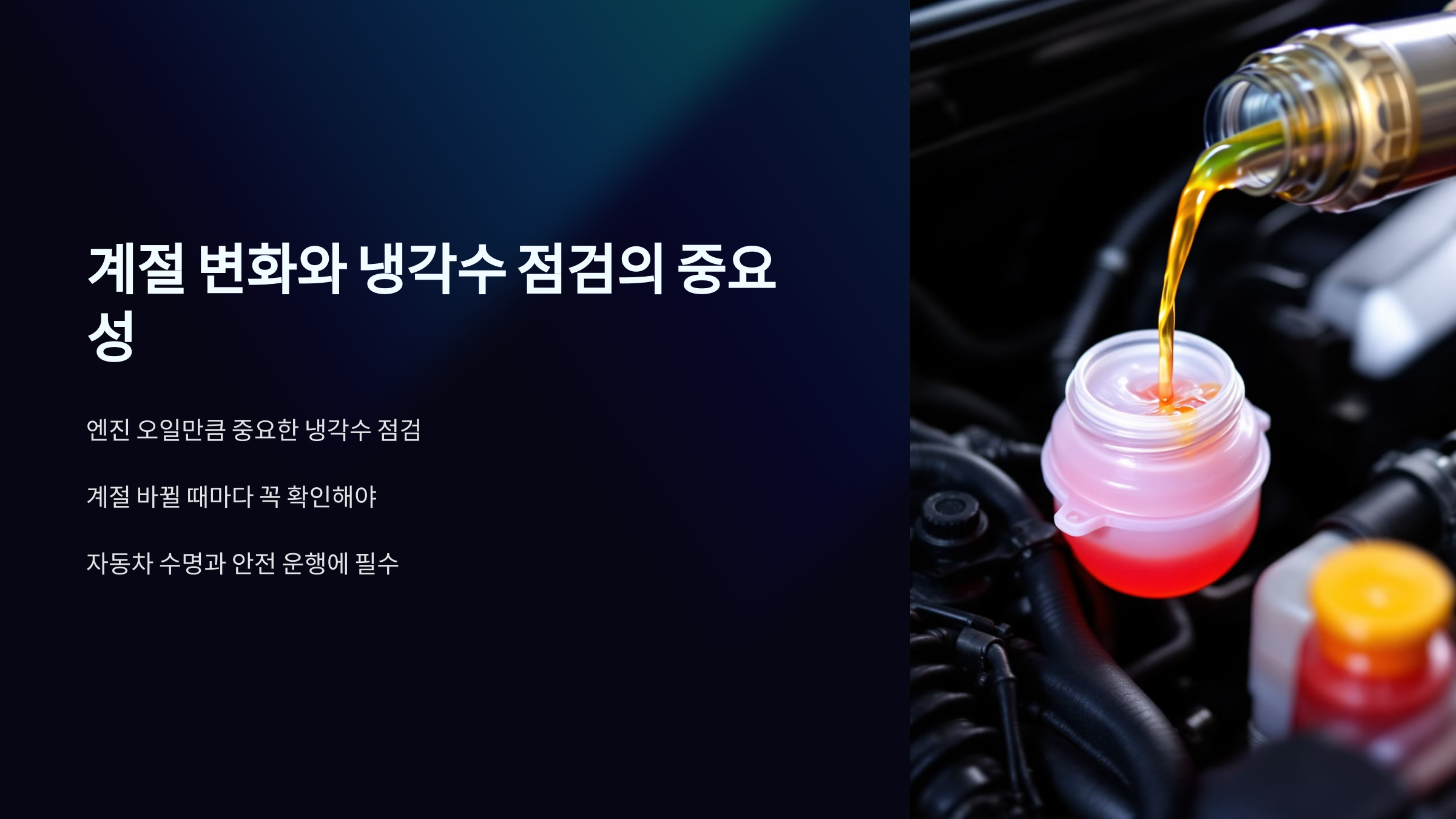 계절 변화와 냉각수 점검의 중요성