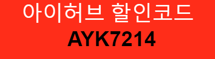 아이허브 할인코드