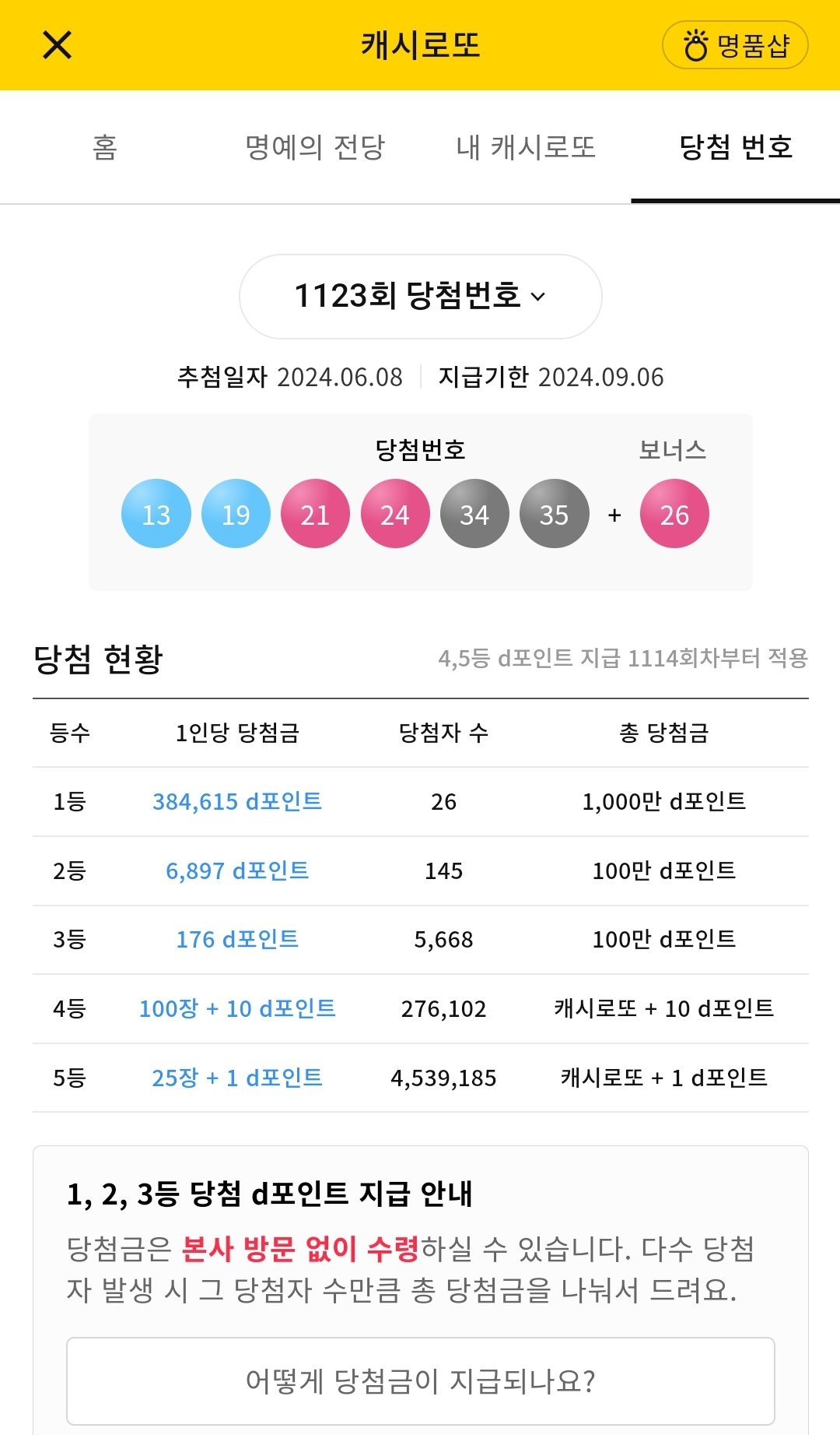 캐시로또 당첨금