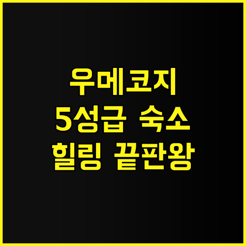 교토 우메코지 카덴쇼, 5성급 힐링 ..
