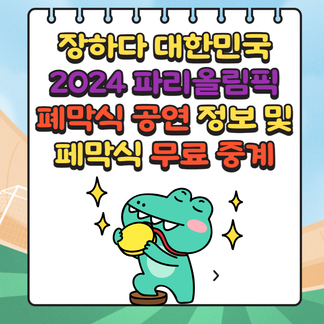 2024 파리올림픽 개막식 공연과 무료 중계