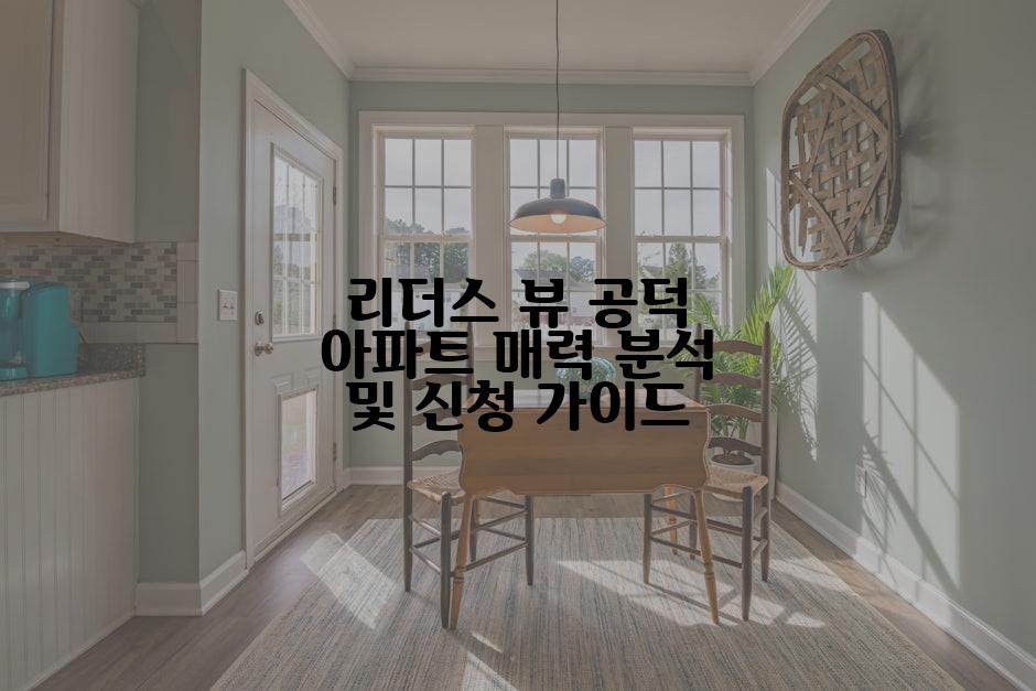 리더스 뷰 공덕 아파트 매력 분석 및 신청 가이드