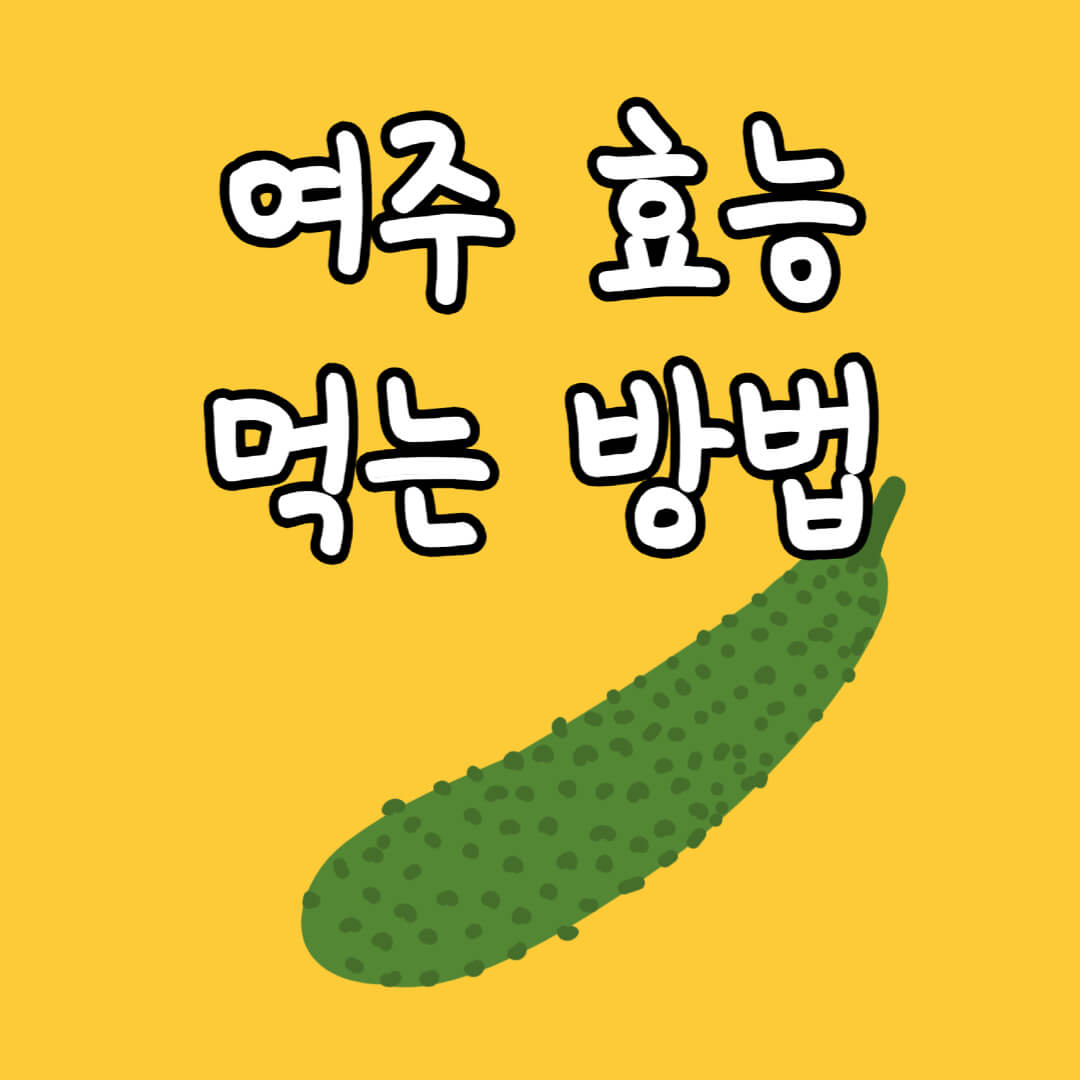 여주 효능 여주 먹는 방법