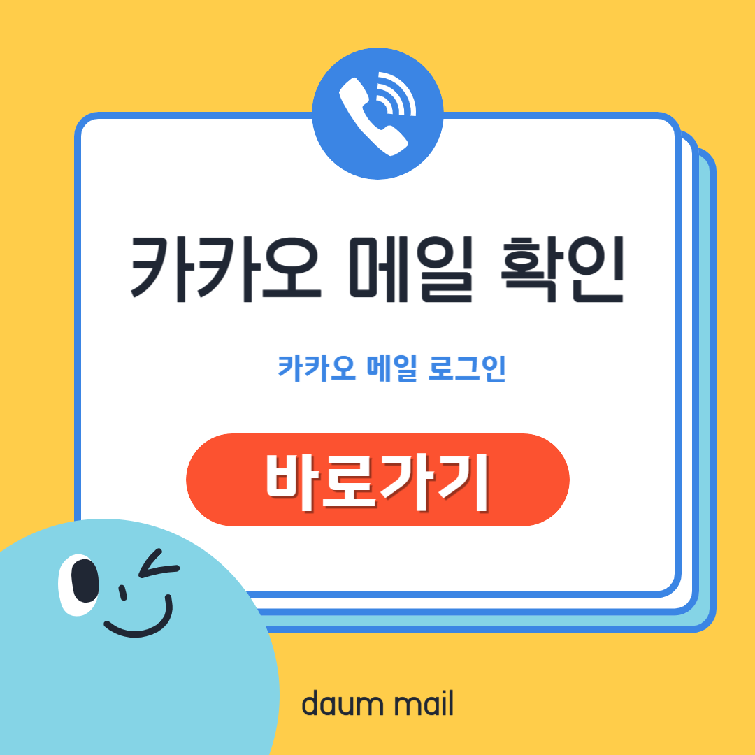 카카오 메일 확인 및 카카오 메일 로그인 방법