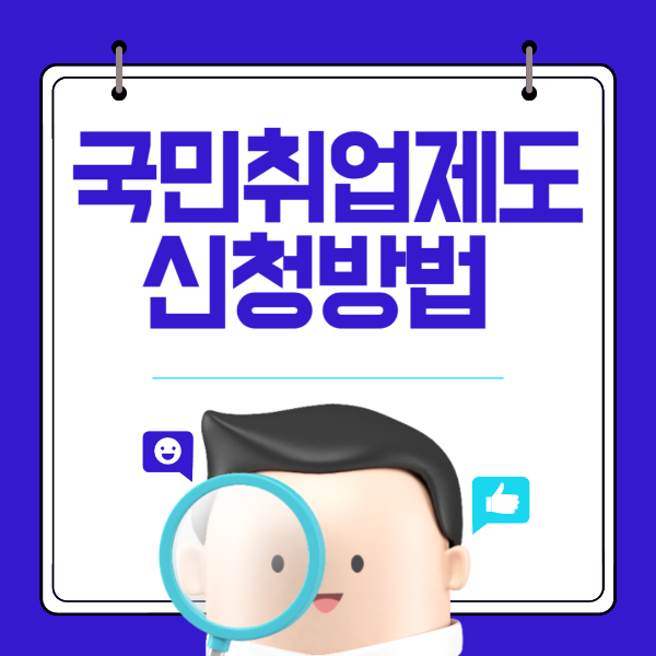 국민취업지원제도