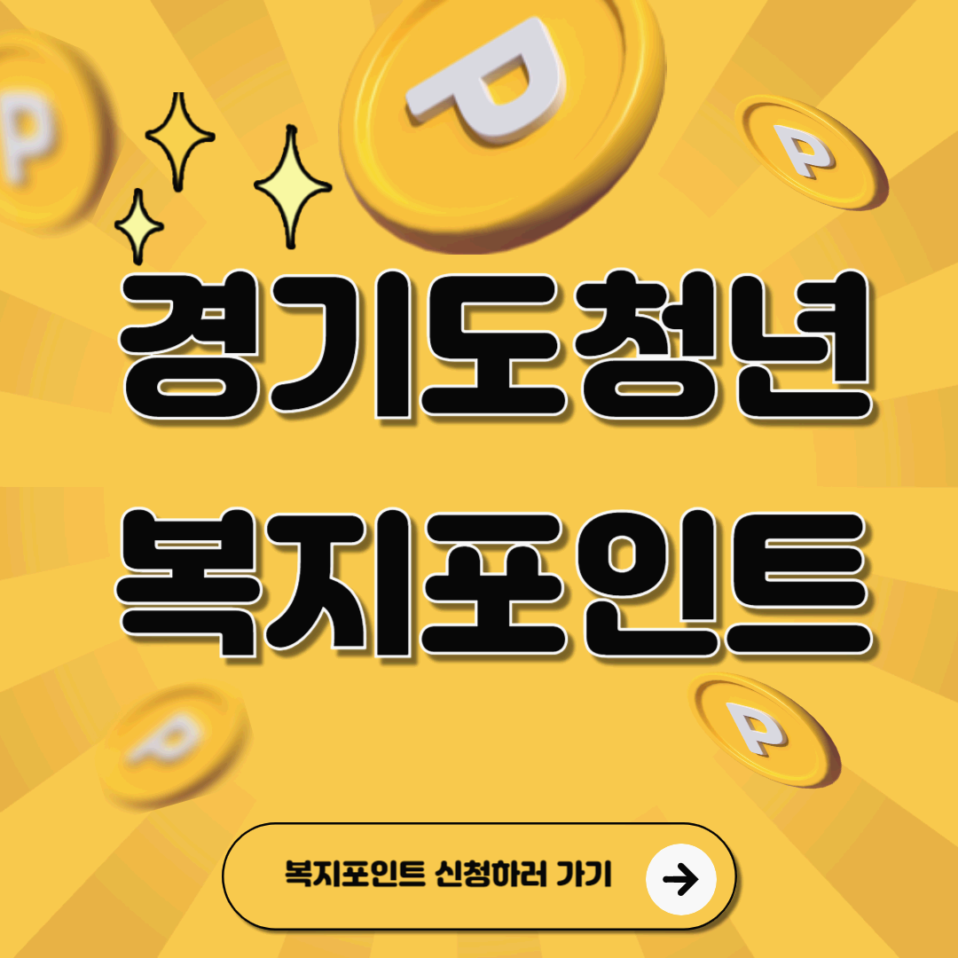 경기도청년 복지포인트 메인사진