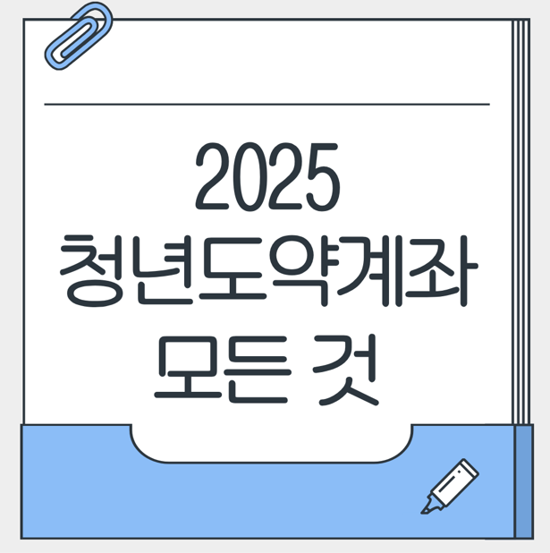 청년도약계좌 대표 이미지