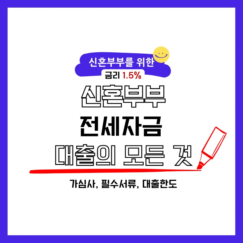 신혼부부 버팀목 전세자금 대출자격 신청방법 완벽 정리