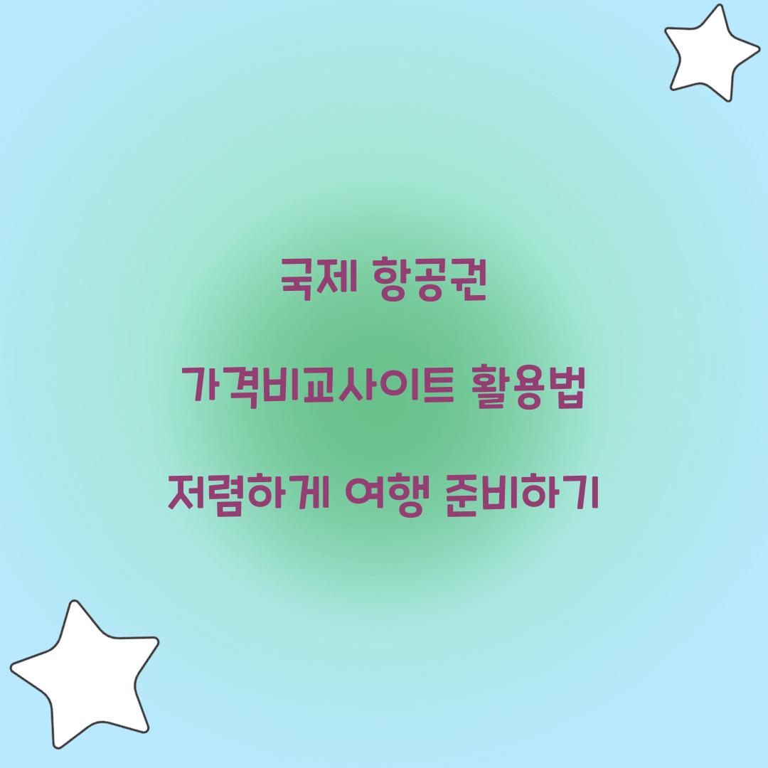 국제 항공권 가격비교사이트