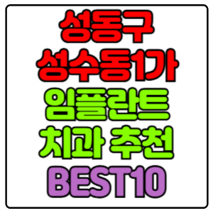 성동구 성수동1가 임플란트 치과 가격 비용 싼 곳,저렴한 곳,잘하는 곳,유명한 곳 BEST10 추천