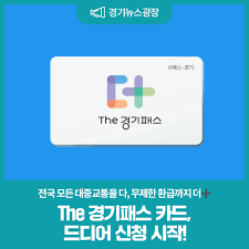 기후동행카드 신청과 청년 환급혜택 : 교통비 절약의 새로운 길