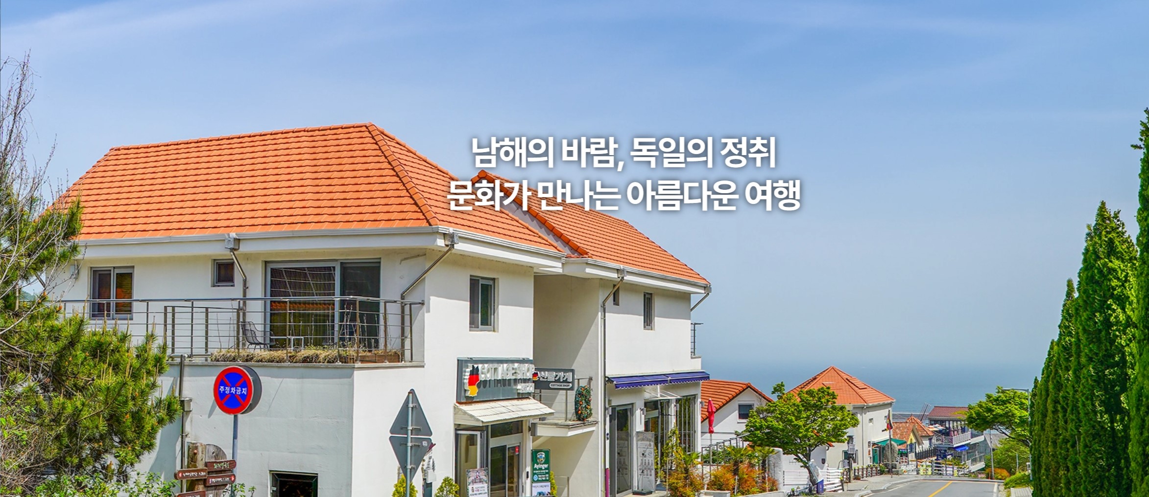 남해 독일마을