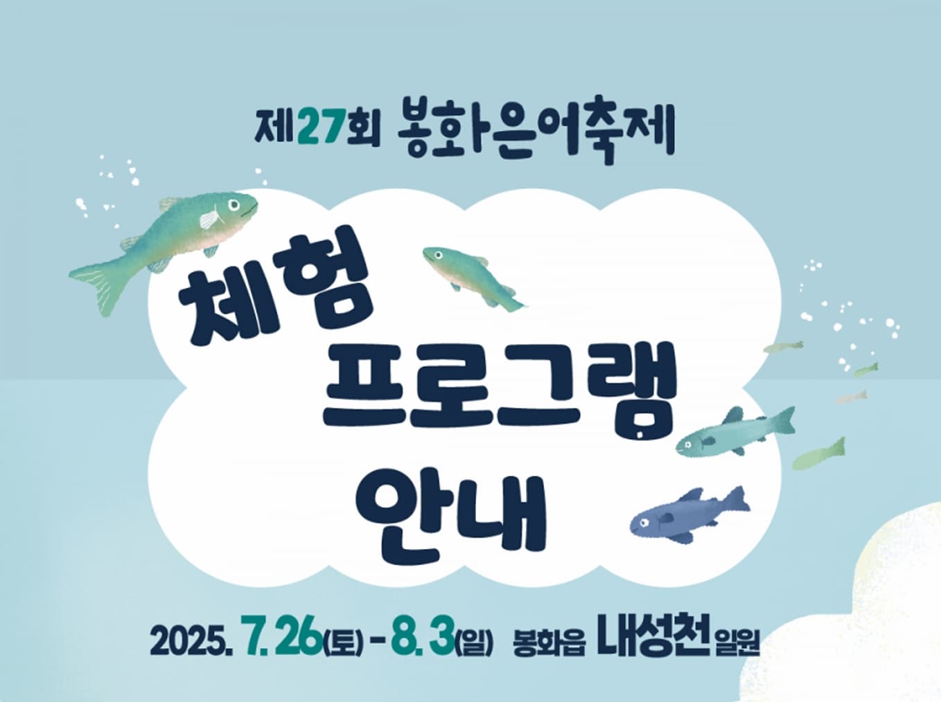 봉화은어축제 체험프로그램안내