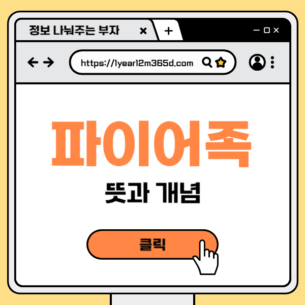 파이어족 뜻 / 파이어족이란? 경제적 자유를 꿈꾸는 사람들의 이야기