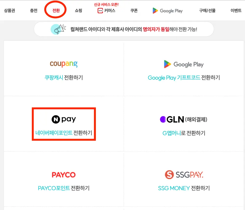 컬쳐랜드-상품권-네이버페이로 전환하는 장면