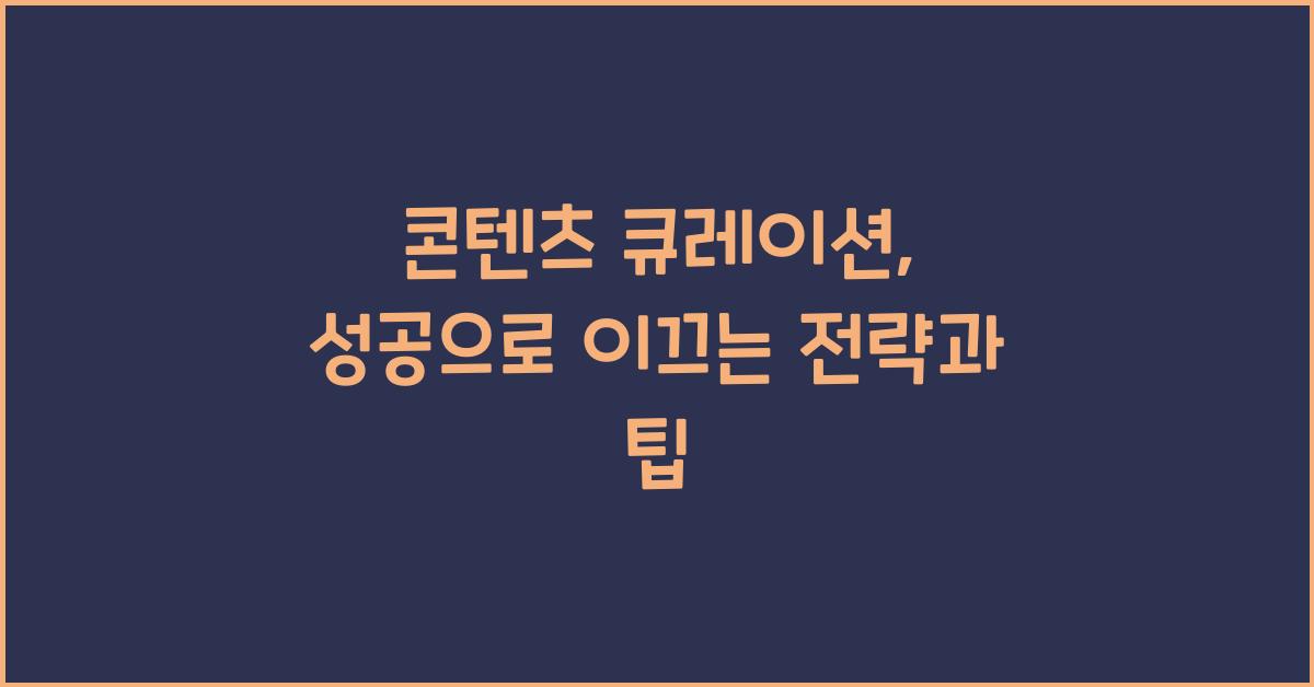 콘텐츠 큐레이션