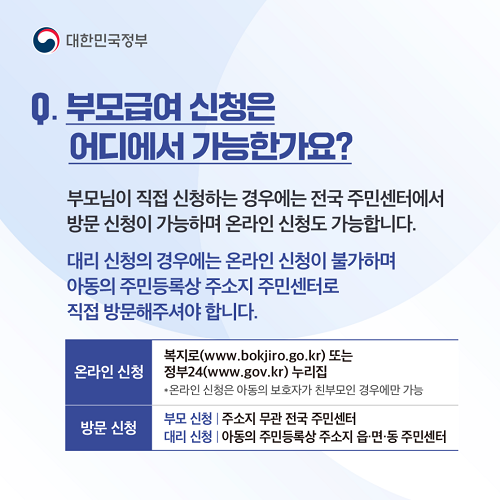부모급여 신청 방법