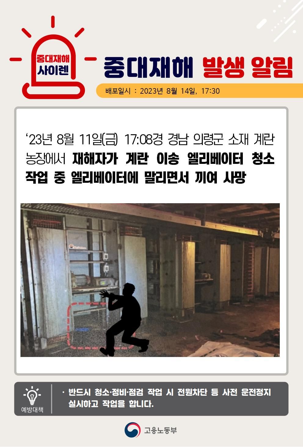 계란 이송 엘레베이터 청소 작업 중 엘레베이터에 끼임