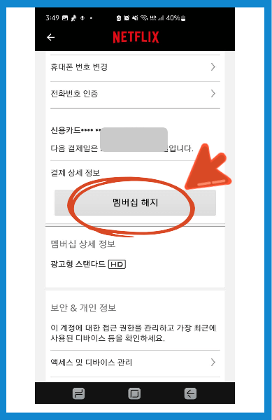 넷플릭스 해지방법 (모바일)