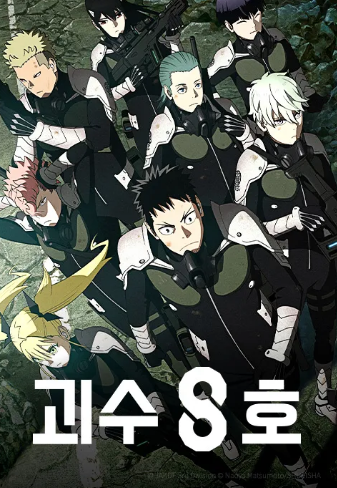 넷플릭스 괴수 8호