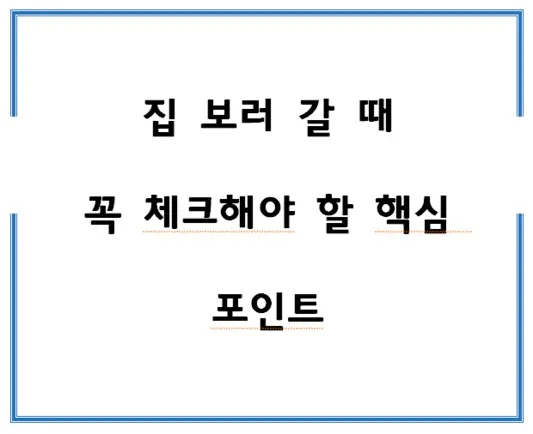 집-보러-갈-때-꼭-체크해야-할-핵심-포인트