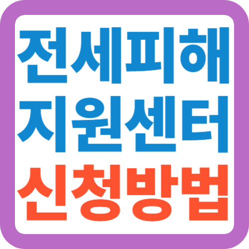 전세피해지원센터-신청방법
