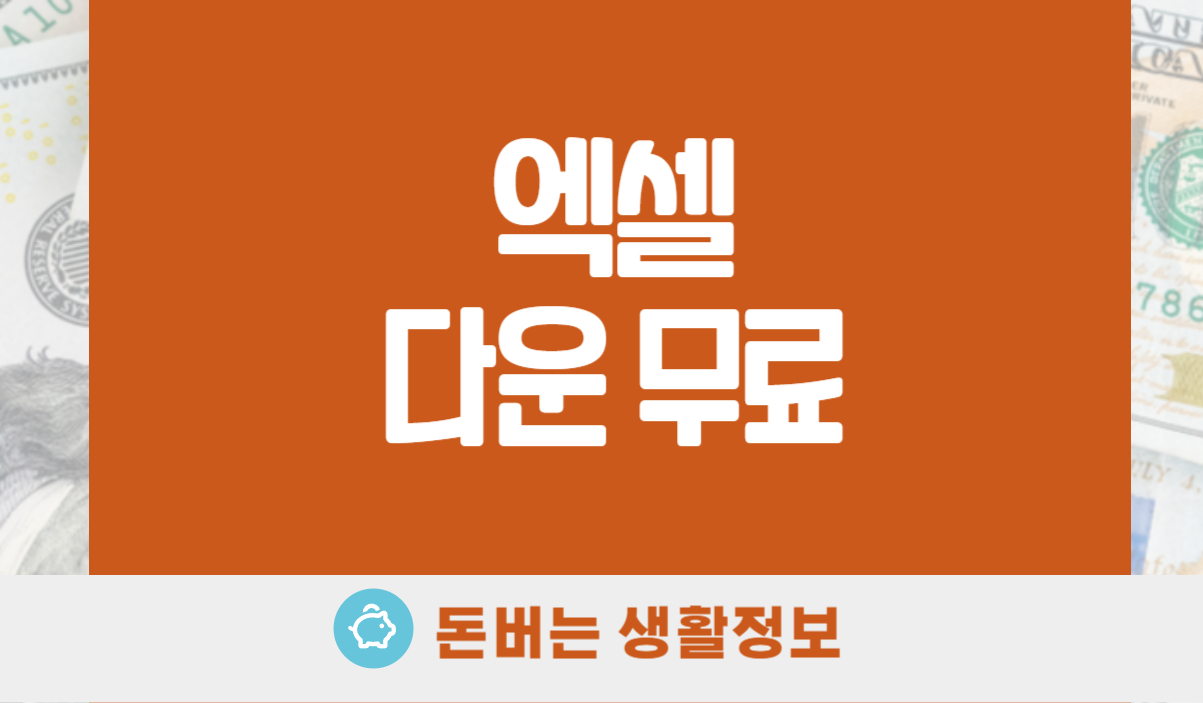 엑셀 다운 무료