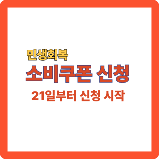 소비쿠폰 신청을 알리는 썸네일