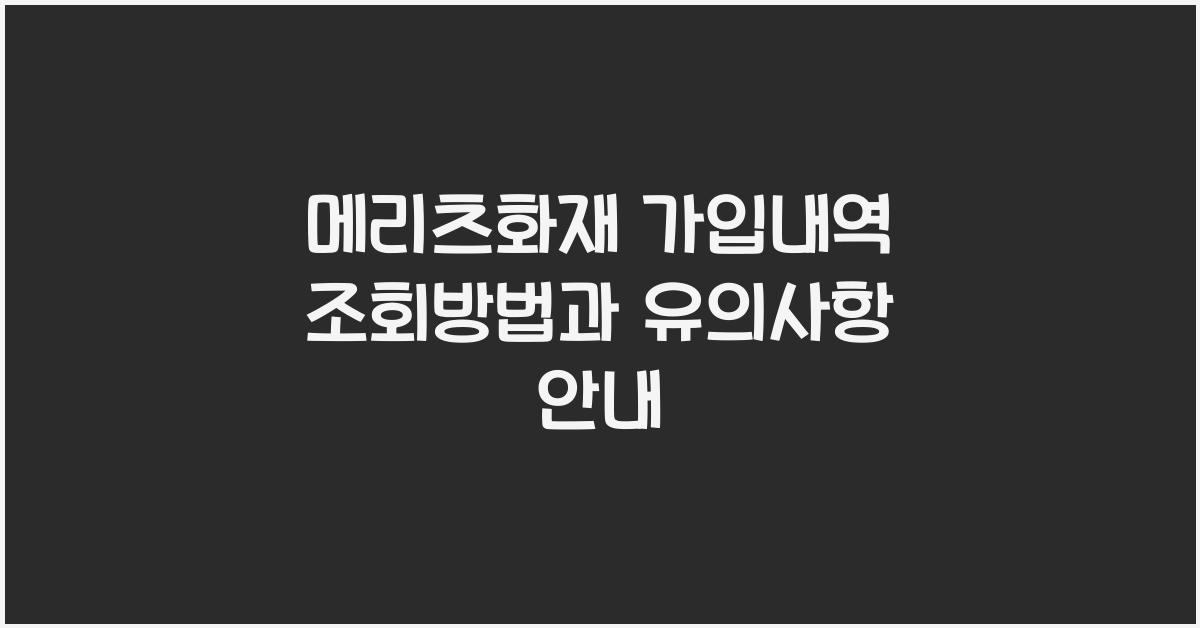 메리츠화재 가입내역 조회방법