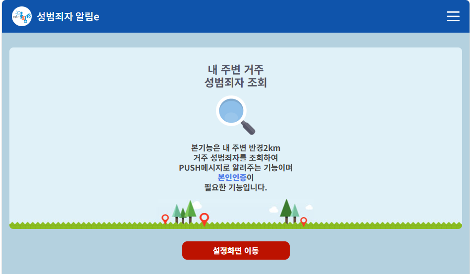성범죄자 알림e