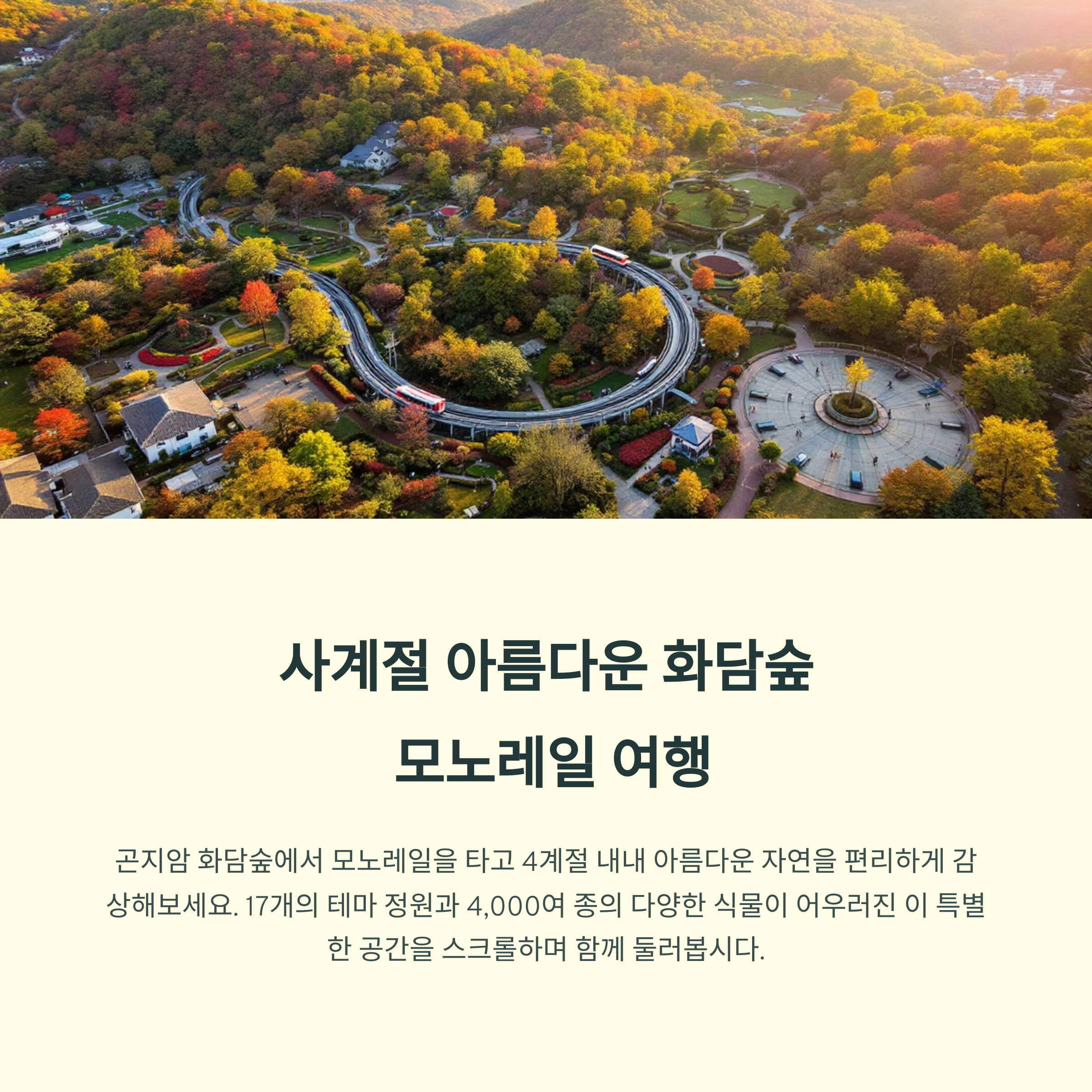 곤지암 모노레일과 화담숲 산책
