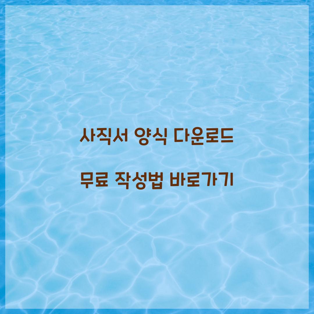 사직서 양식 다운로드