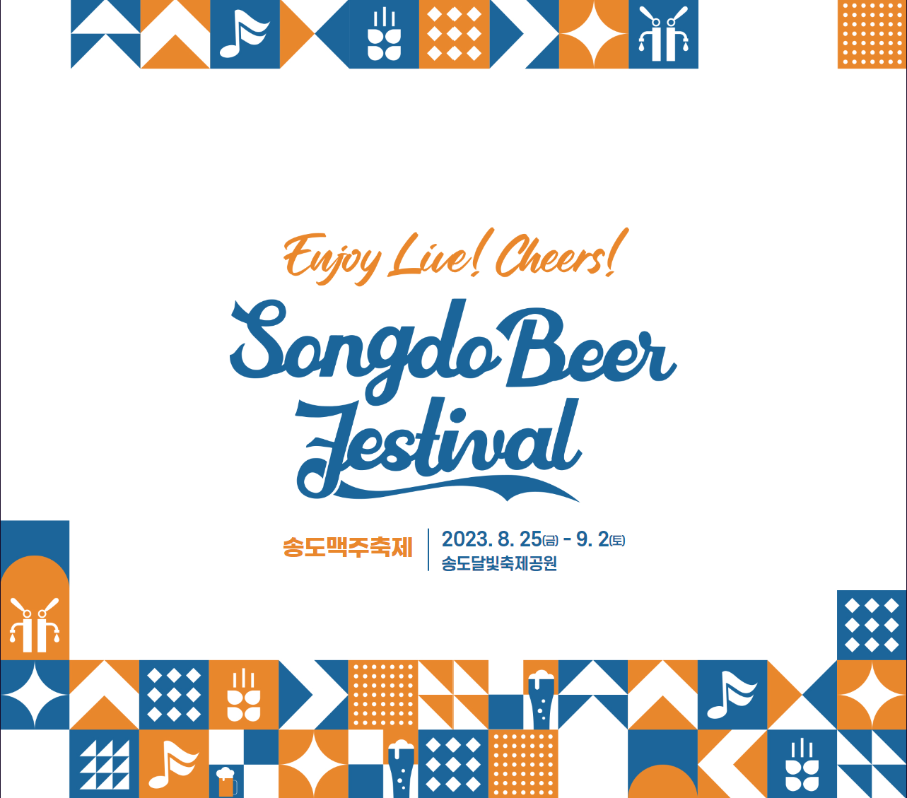 송도맥주축제 포스터 스크린샷이다.