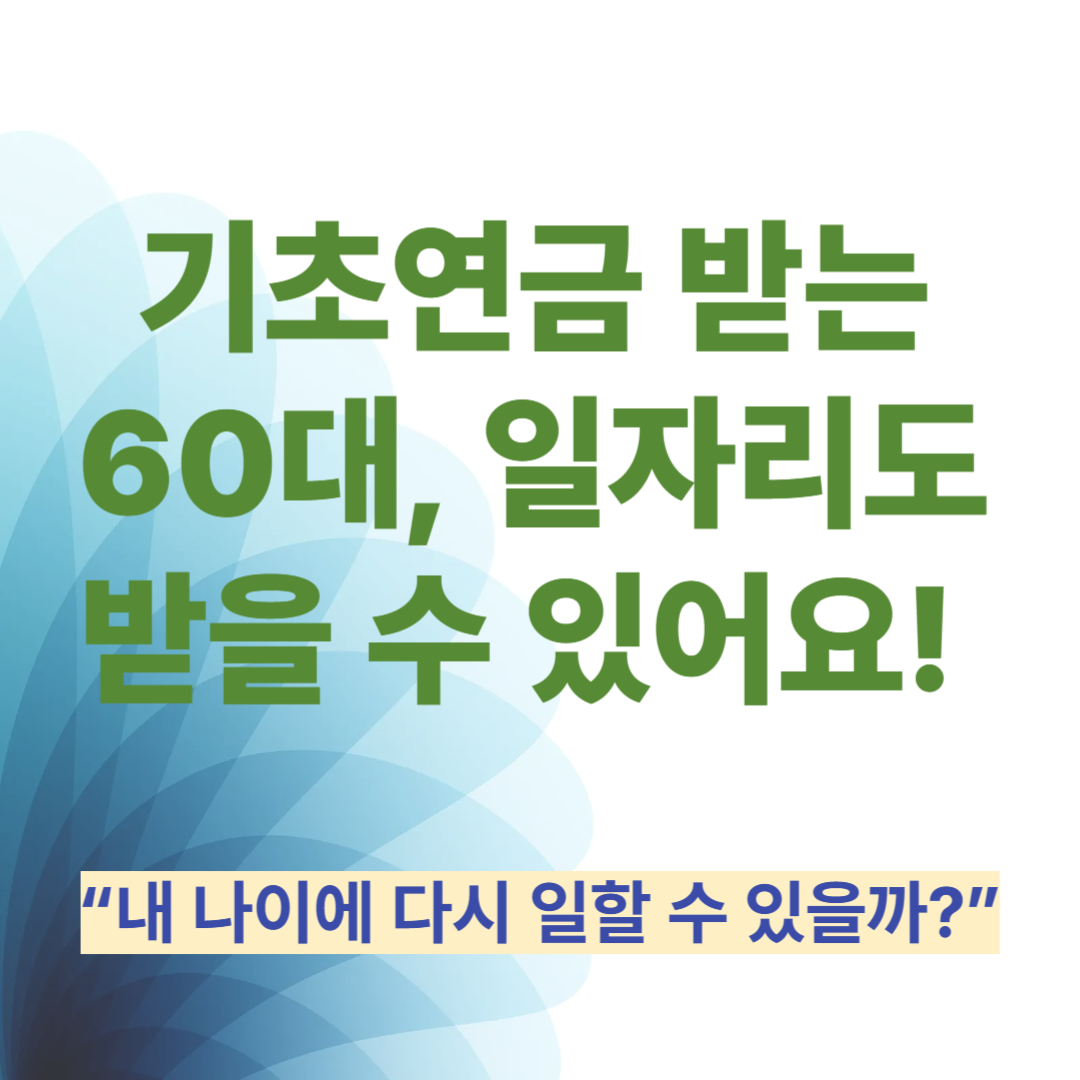 기초연금 받는 60대, 일자리도 받을 수 있어요!
