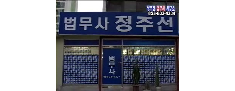 대구 달서구 법무사