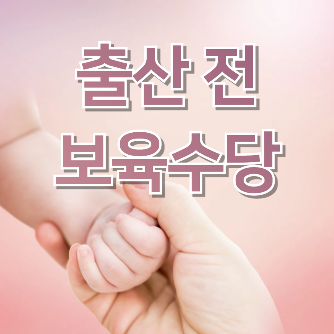 출산 전 보육수당, 보육수당 비과세 혜택, 출산지원금 신청 방법