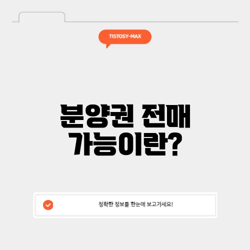 분양권 전매 가능이란?