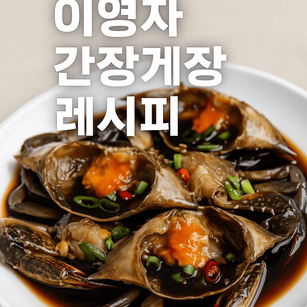 [밥도둑 레시피] 이영자 간장게장 황금비법 – 집에서 쉽게 따라 하기