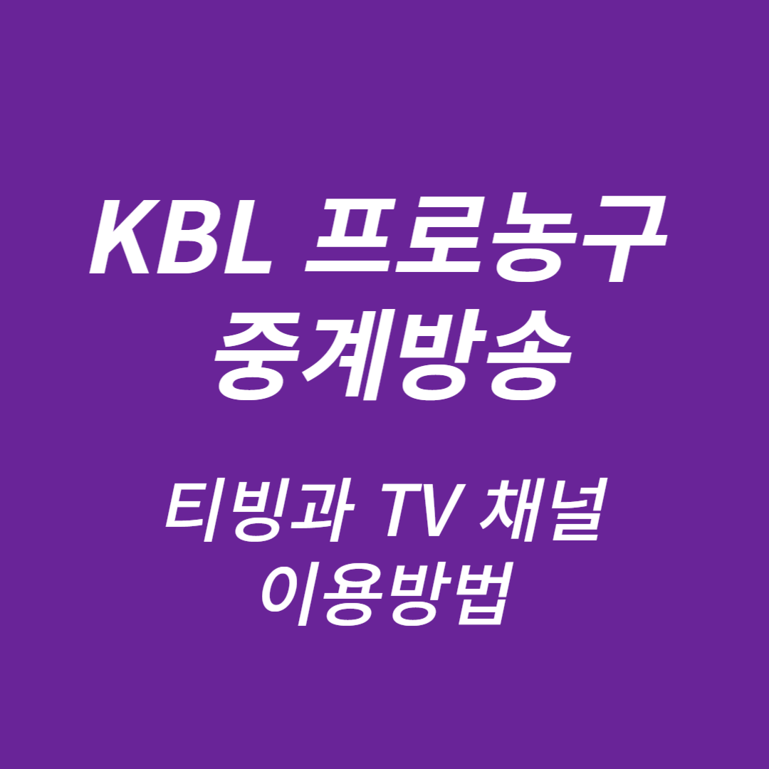 KBL프로농구 중계방송