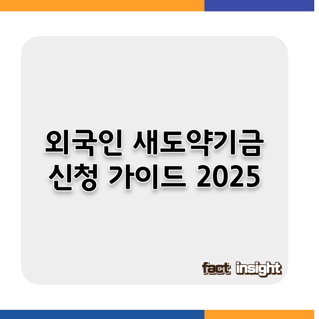 외국인 근로자 새도약기금 신청 가이드 2025