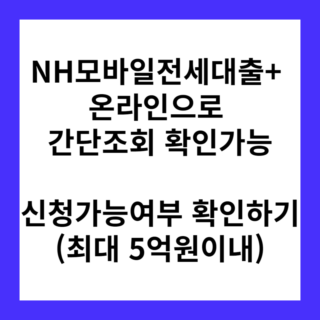 NH모바일전세대출+