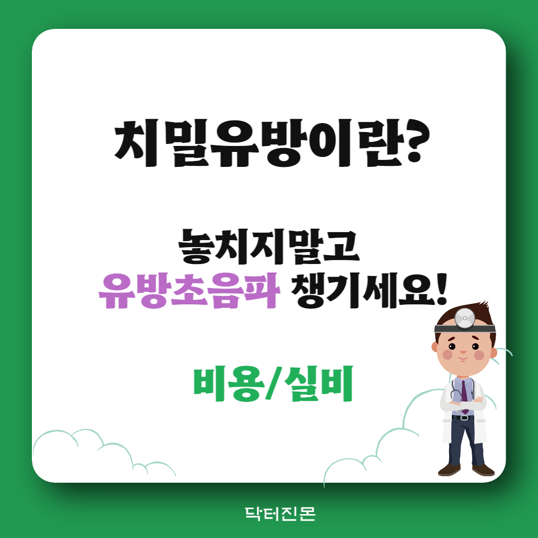 치밀_유방