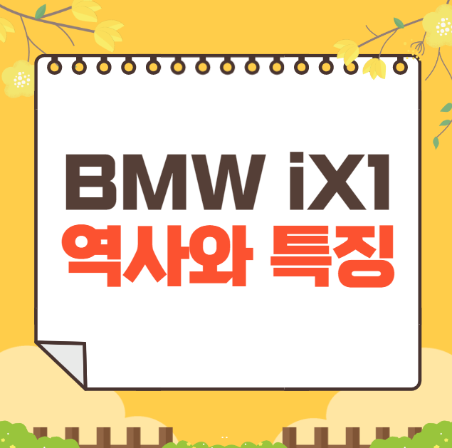 BMW iX1 역사와 가격, 제원, 연비