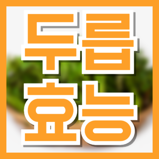 두릅 먹기 전에 알아야 할 효능과 부작용, 체질에 따라 주의하세요