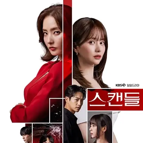 드라마 스캔들 포스터