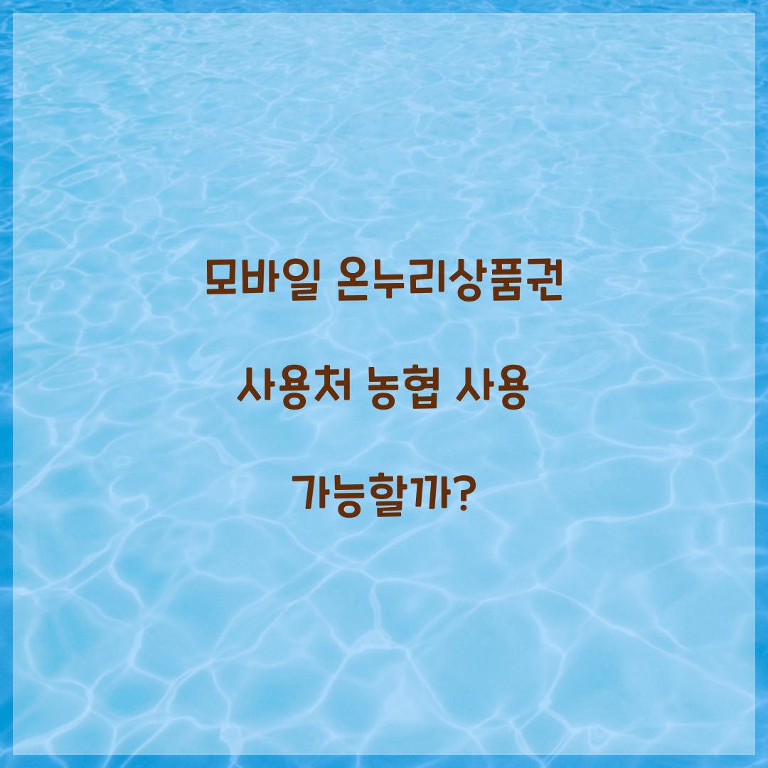 모바일 온누리상품권 사용처 농협 사용 가능할까?