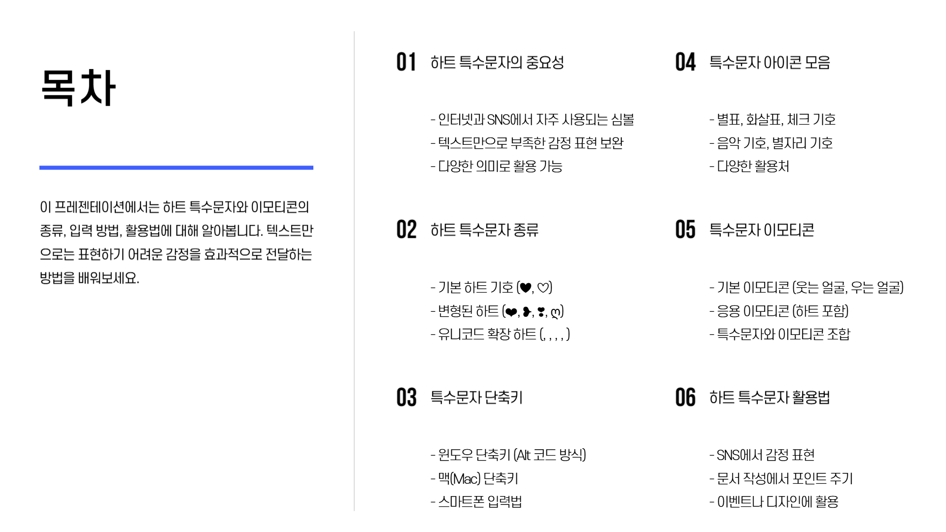 하트 특수문자 포함 특수문자 단축키 특수문자 아이콘 특수문자 이모티콘 모음