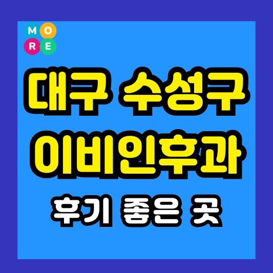 대구 수성구 이비인후과 후기 좋고 잘하는 전문의 병원 TOP 3곳 추천 이석증, 메니에르병, 돌발성 난청