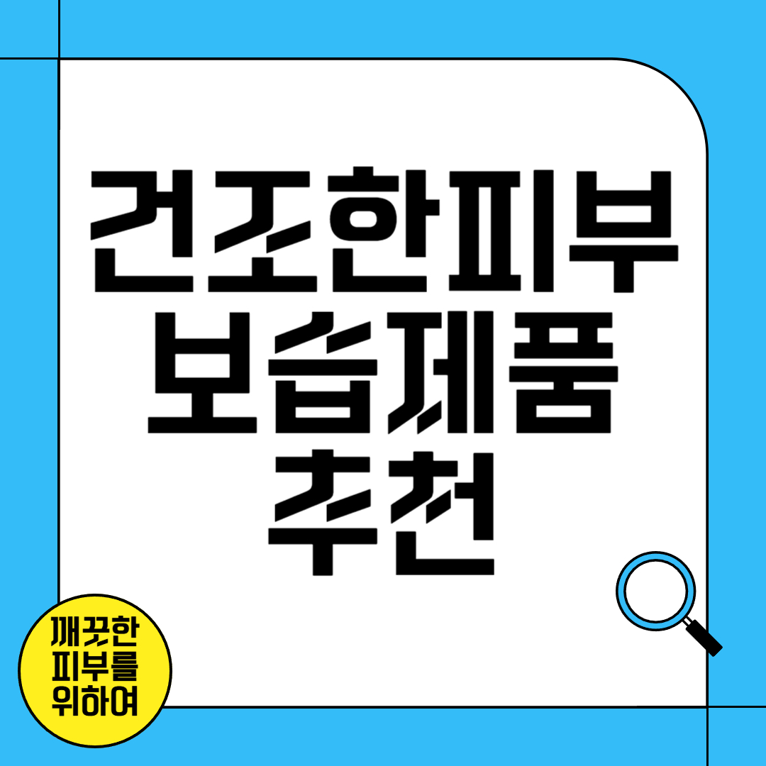 건조한 피부를 위한 보습 제품 추천